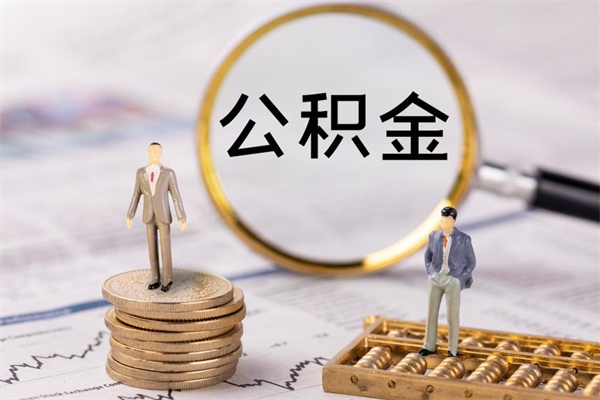 福州离职公积金帮取（离职人员取公积金）