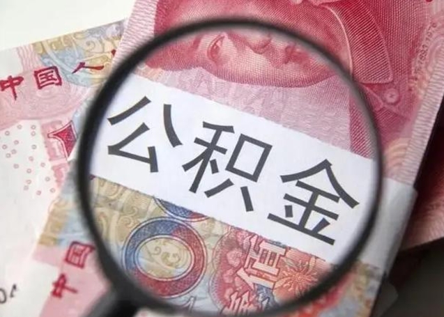 福州怎么领取个人公积金（怎么领公积金?）